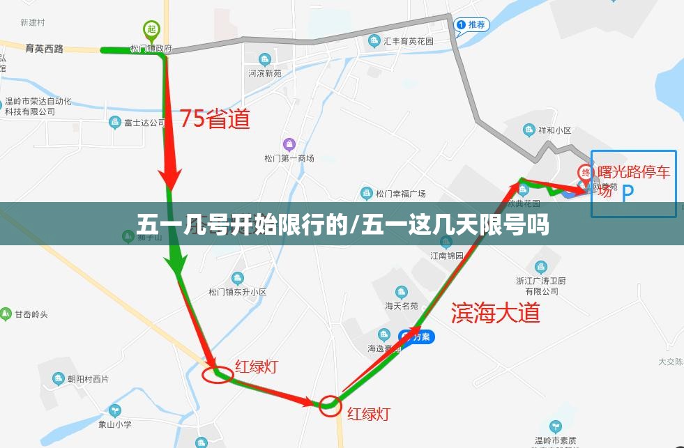 五一几号开始限行的/五一这几天限号吗