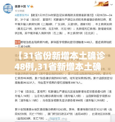 【31省份新增本土确诊48例,31省新增本土确诊病例40例】 【31省份新增本土确诊48例,31省新增本土确诊病例40例】