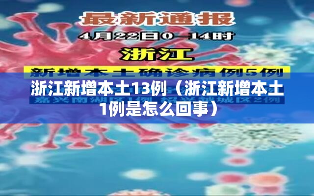 浙江新增本土13例(浙江新增本土1例是怎么回事) 浙江新增本土13例(浙江新增本土1例是怎么回事)