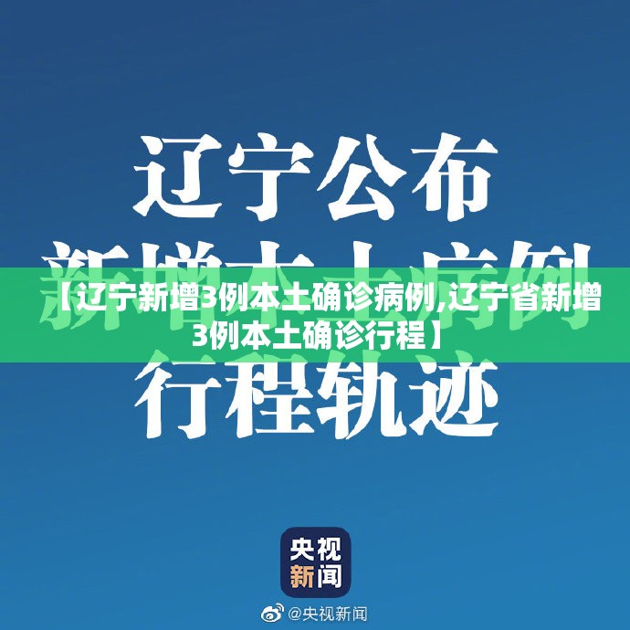 【辽宁新增3例本土确诊病例,辽宁省新增3例本土确诊行程】 【辽宁新增3例本土确诊病例,辽宁省新增3例本土确诊行程】