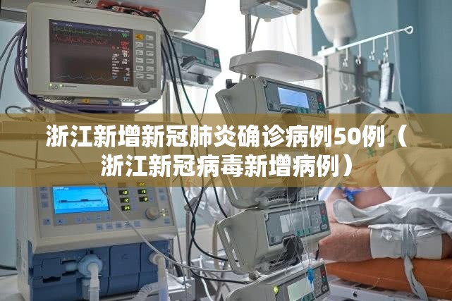 浙江新增新冠肺炎确诊病例50例(浙江新冠病毒新增病例) 浙江新增新冠肺炎确诊病例50例(浙江新冠病毒新增病例)