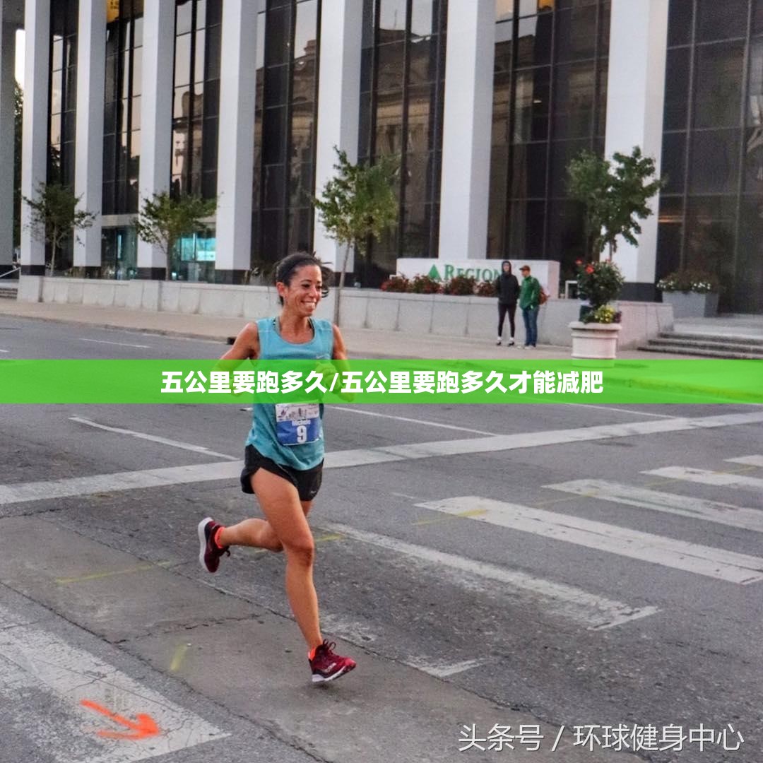 五公里要跑多久/五公里要跑多久才能减肥