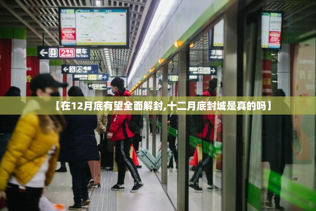 【在12月底有望全面解封,十二月底封城是真的吗】 【在12月底有望全面解封,十二月底封城是真的吗】