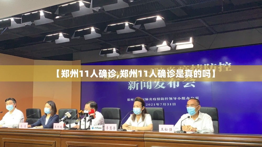 【郑州11人确诊,郑州11人确诊是真的吗】