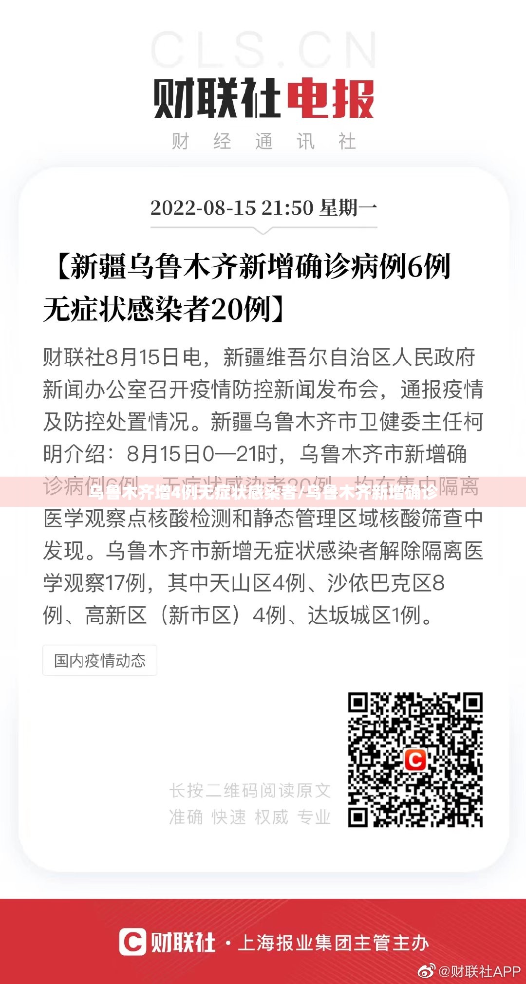 乌鲁木齐增4例无症状感染者/乌鲁木齐新增确诊