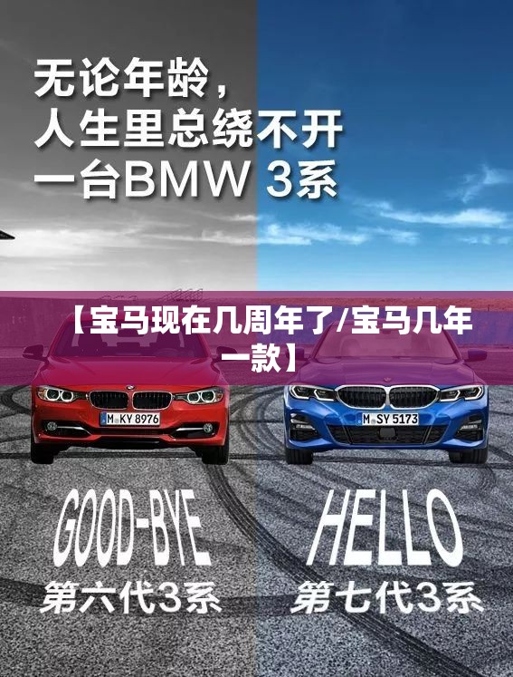 【宝马现在几周年了/宝马几年一款】 【宝马现在几周年了/宝马几年一款】