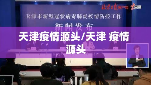 天津疫情源头/天津 疫情 源头
