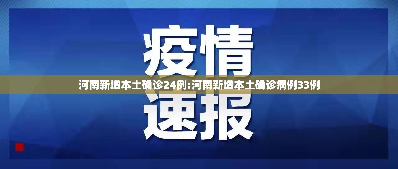 河南新增本土确诊24例:河南新增本土确诊病例33例 河南新增本土确诊24例:河南新增本土确诊病例33例