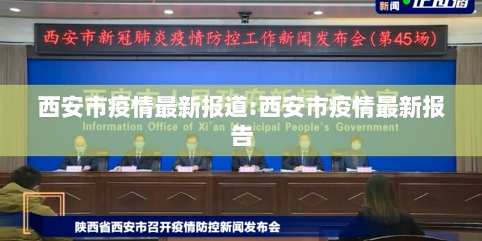 西安市疫情最新报道:西安市疫情最新报告 西安市疫情最新报道:西安市疫情最新报告