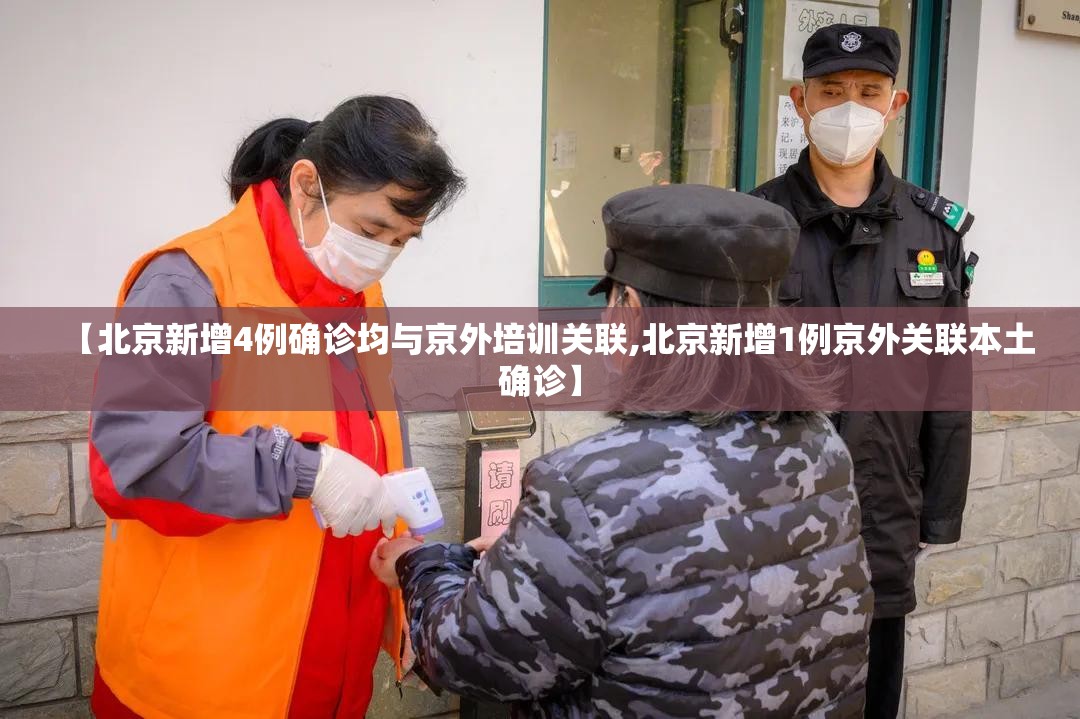 【北京新增4例确诊均与京外培训关联,北京新增1例京外关联本土确诊】 【北京新增4例确诊均与京外培训关联,北京新增1例京外关联本土确诊】