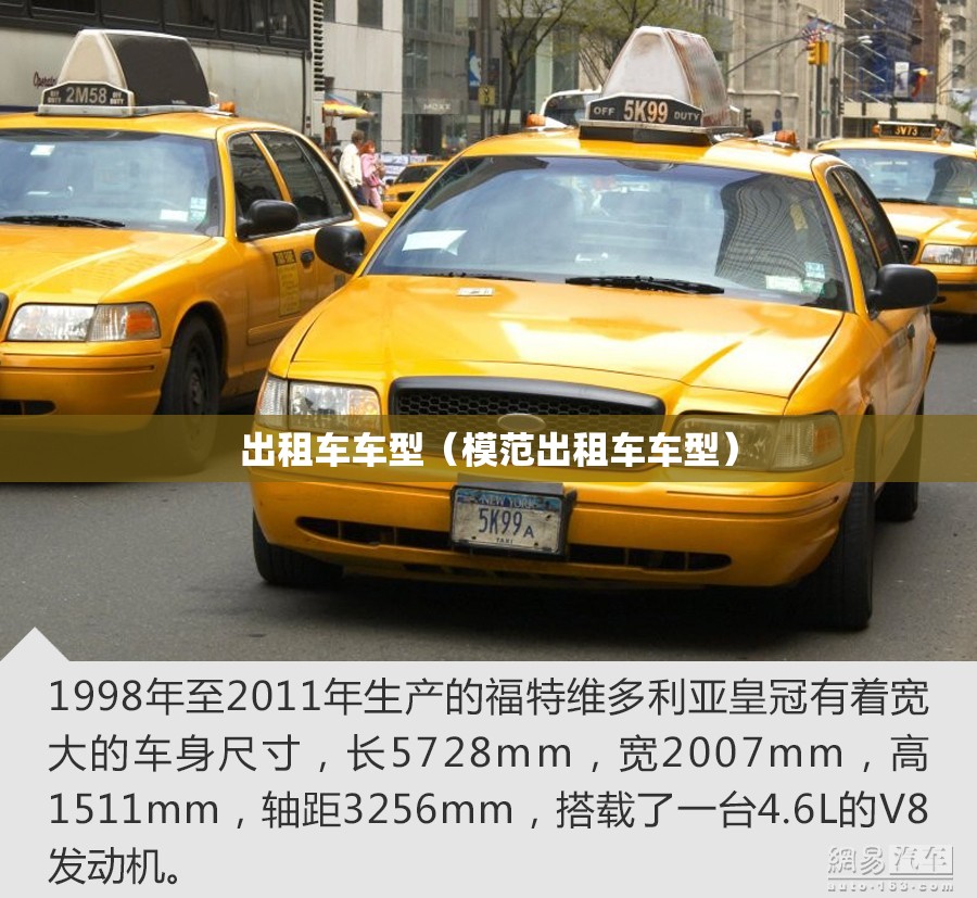 出租车车型(模范出租车车型) 出租车车型(模范出租车车型)