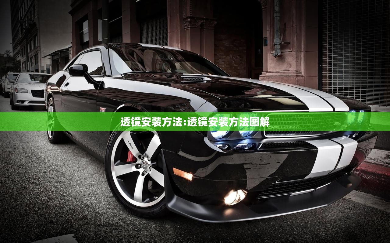 透镜安装方法:透镜安装方法图解