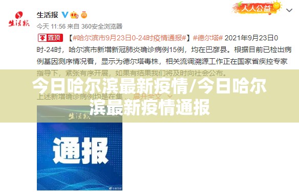 今日哈尔滨最新疫情/今日哈尔滨最新疫情通报