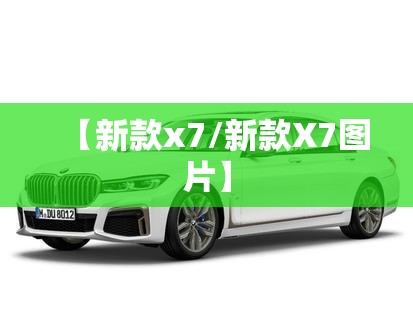 【新款x7/新款X7图片】 【新款x7/新款X7图片】