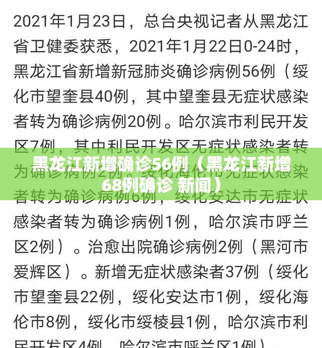黑龙江新增确诊56例（黑龙江新增68例确诊 新闻）
