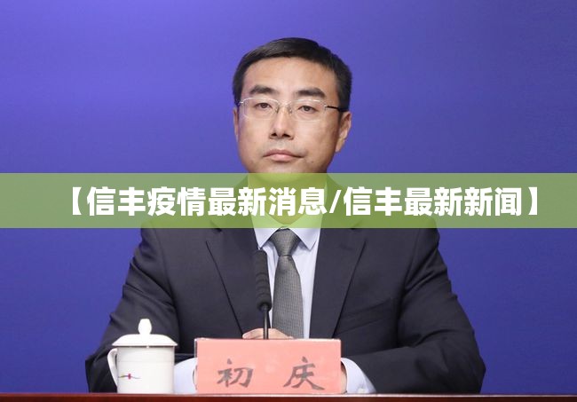 【信丰疫情最新消息/信丰最新新闻】 【信丰疫情最新消息/信丰最新新闻】