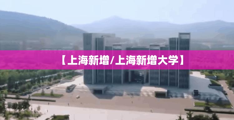 【上海新增/上海新增大学】 【上海新增/上海新增大学】