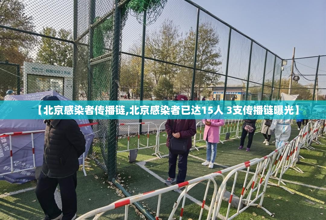 【北京感染者传播链,北京感染者已达15人 3支传播链曝光】 【北京感染者传播链,北京感染者已达15人 3支传播链曝光】