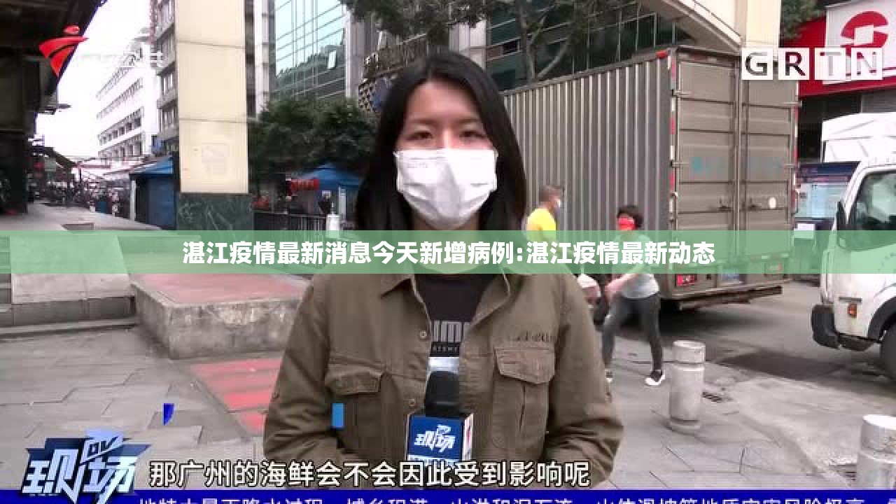 湛江疫情最新消息今天新增病例:湛江疫情最新动态 湛江疫情最新消息今天新增病例:湛江疫情最新动态