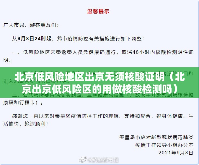 北京低风险地区出京无须核酸证明（北京出京低风险区的用做核酸检测吗）