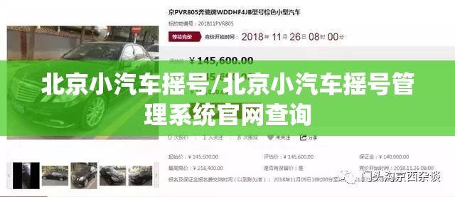 北京小汽车摇号/北京小汽车摇号管理系统官网查询