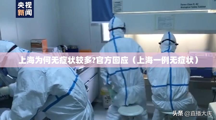 上海为何无症状较多?官方回应（上海一例无症状）
