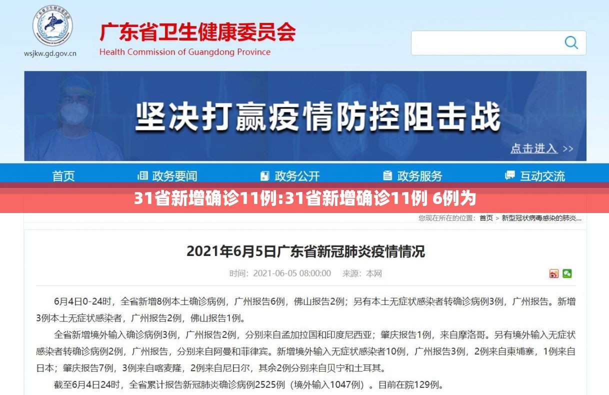 31省新增确诊11例:31省新增确诊11例 6例为 31省新增确诊11例:31省新增确诊11例 6例为