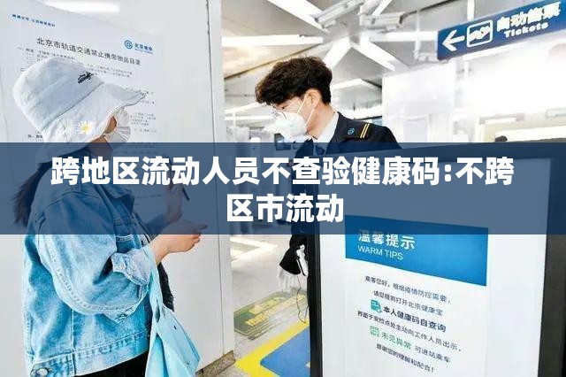 跨地区流动人员不查验健康码:不跨区市流动