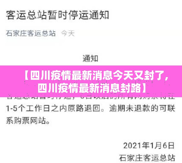 【四川疫情最新消息今天又封了,四川疫情最新消息封路】 【四川疫情最新消息今天又封了,四川疫情最新消息封路】
