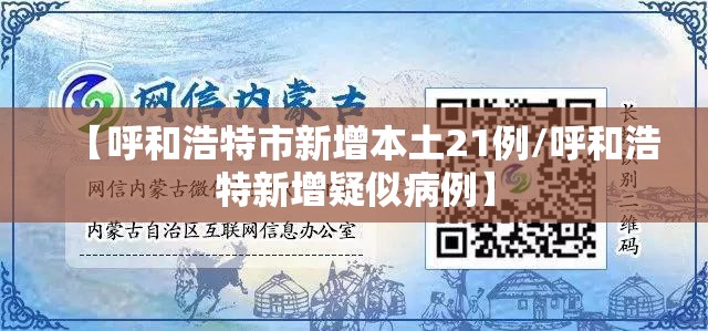 【呼和浩特市新增本土21例/呼和浩特新增疑似病例】
