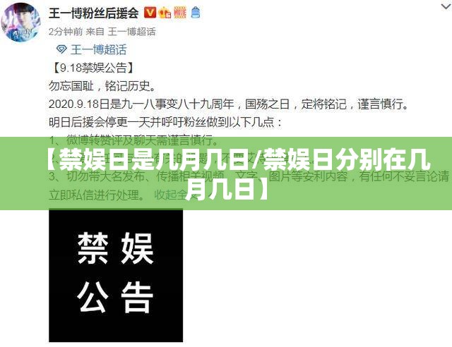【禁娱日是几月几日/禁娱日分别在几月几日】