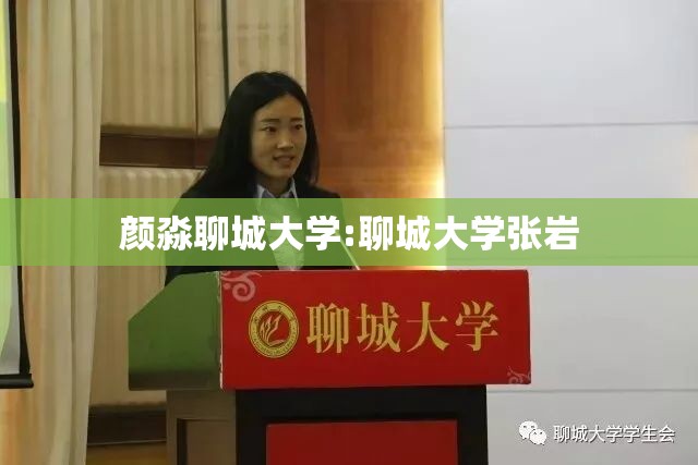 颜淼聊城大学:聊城大学张岩