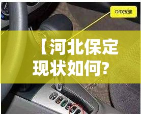 【河北保定现状如何?市民:感染者确实不少,保定河北保定有没有疫情】 【河北保定现状如何?市民:感染者确实不少,保定河北保定有没有疫情】
