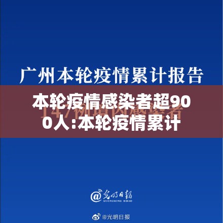 本轮疫情感染者超900人:本轮疫情累计 本轮疫情感染者超900人:本轮疫情累计