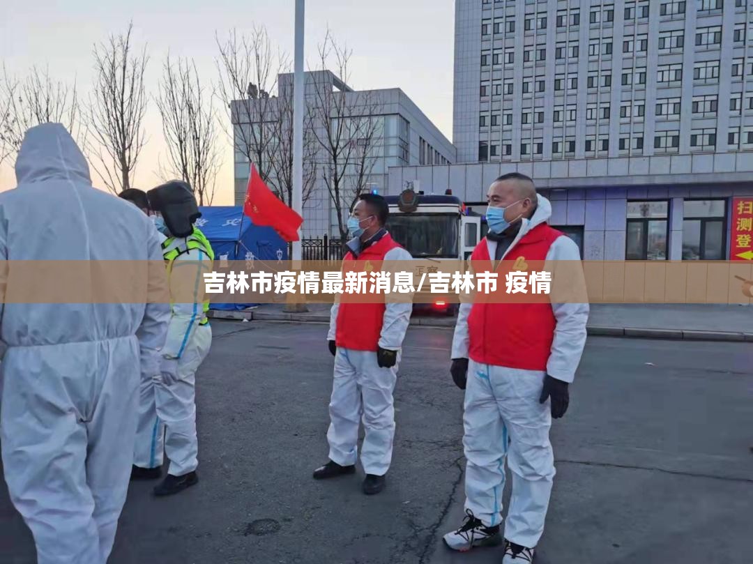 吉林市疫情最新消息/吉林市 疫情 吉林市疫情最新消息/吉林市 疫情