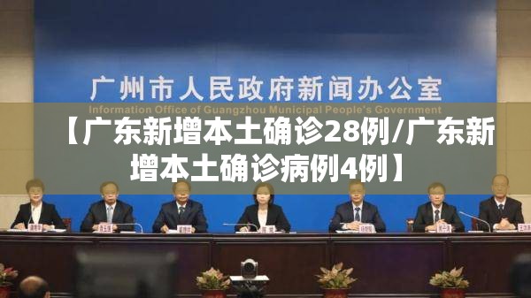 【广东新增本土确诊28例/广东新增本土确诊病例4例】