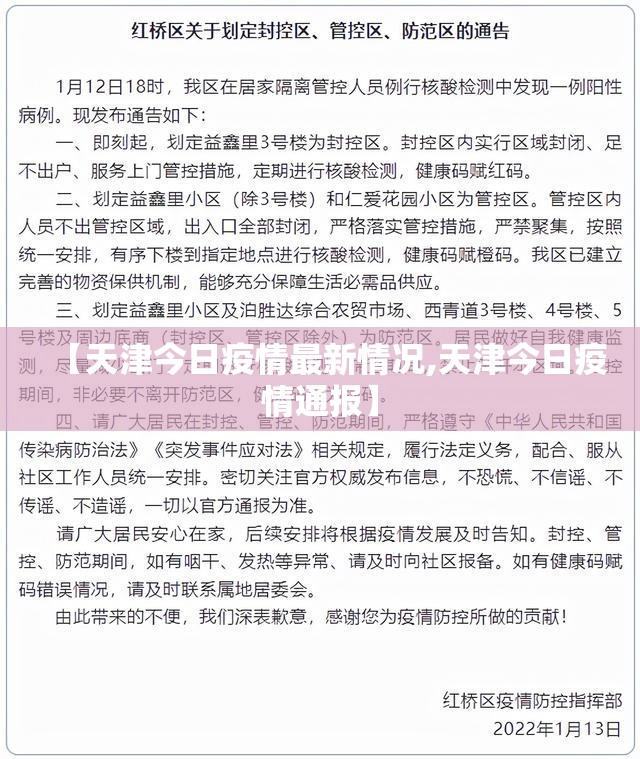 【天津今日疫情最新情况,天津今日疫情通报】
