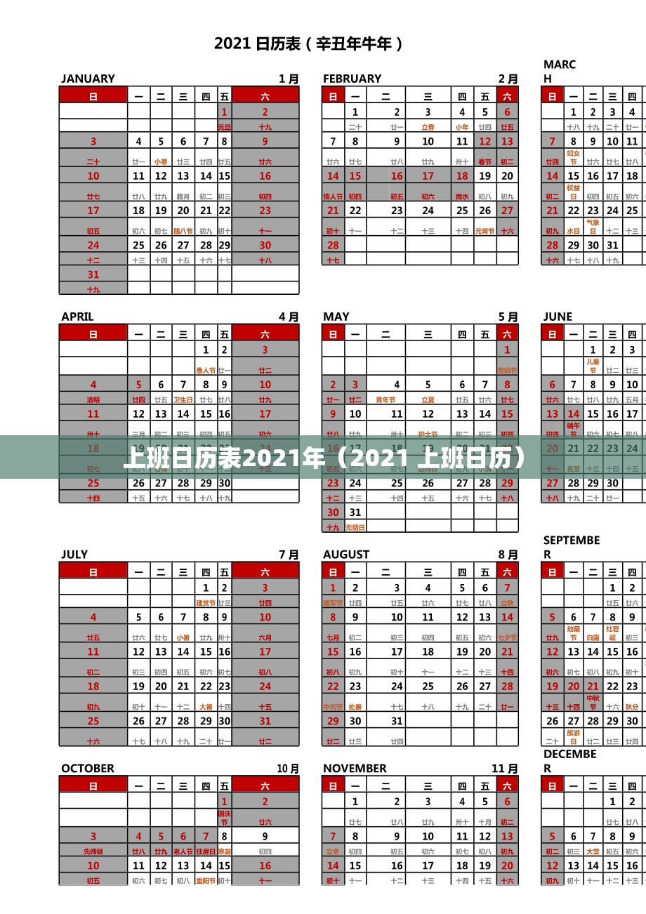 上班日历表2021年（2021 上班日历）