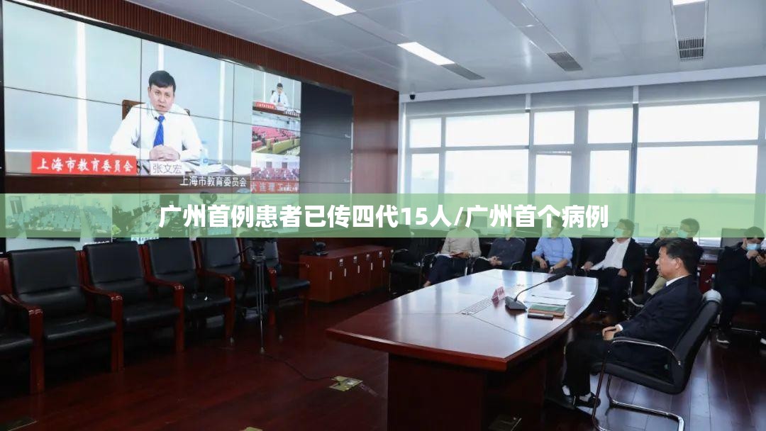 广州首例患者已传四代15人/广州首个病例