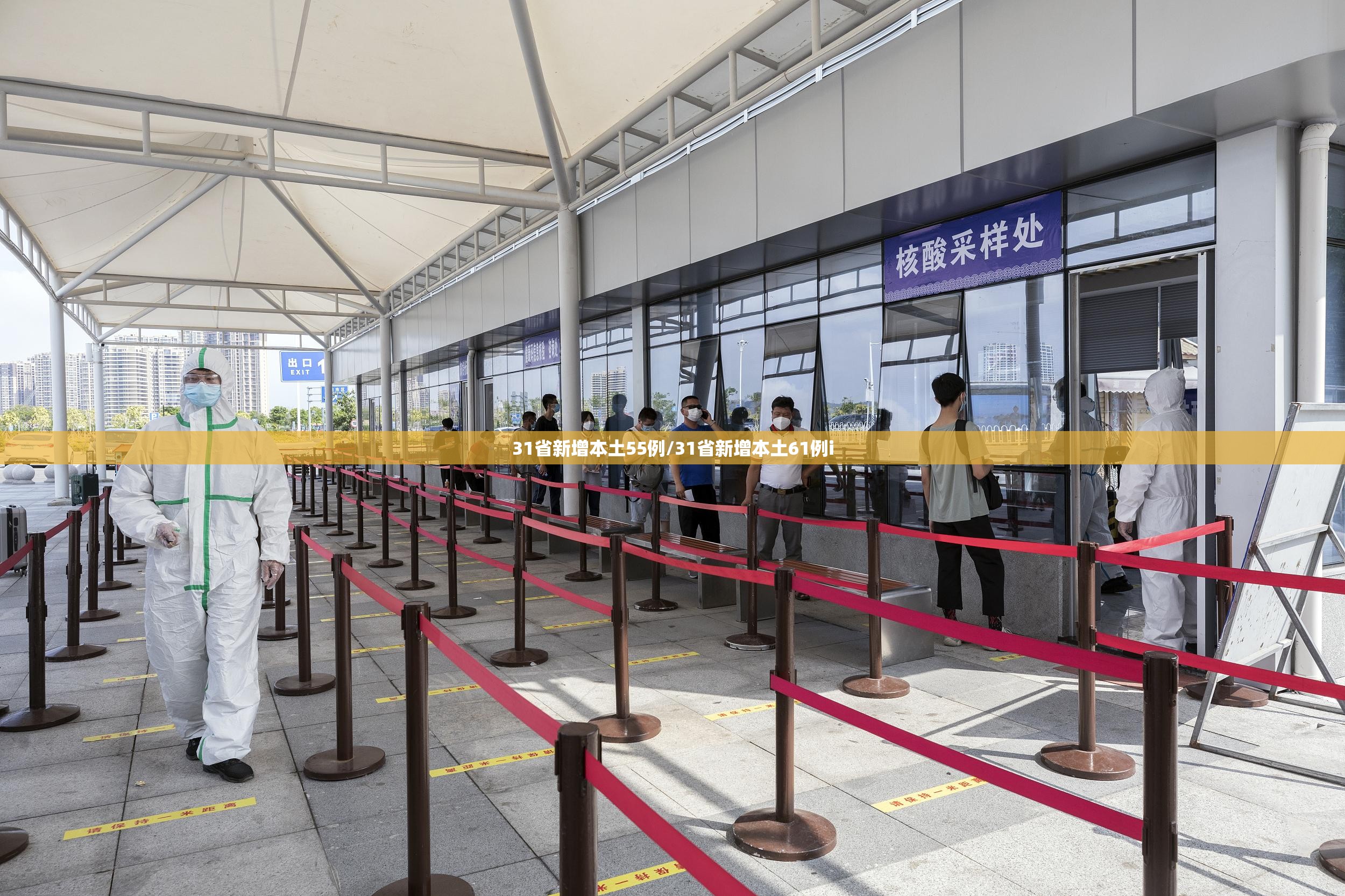 31省新增本土55例/31省新增本土61例i 31省新增本土55例/31省新增本土61例i