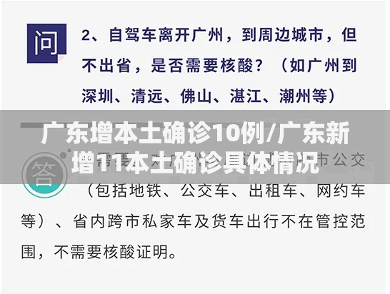 广东增本土确诊10例/广东新增11本土确诊具体情况 广东增本土确诊10例/广东新增11本土确诊具体情况