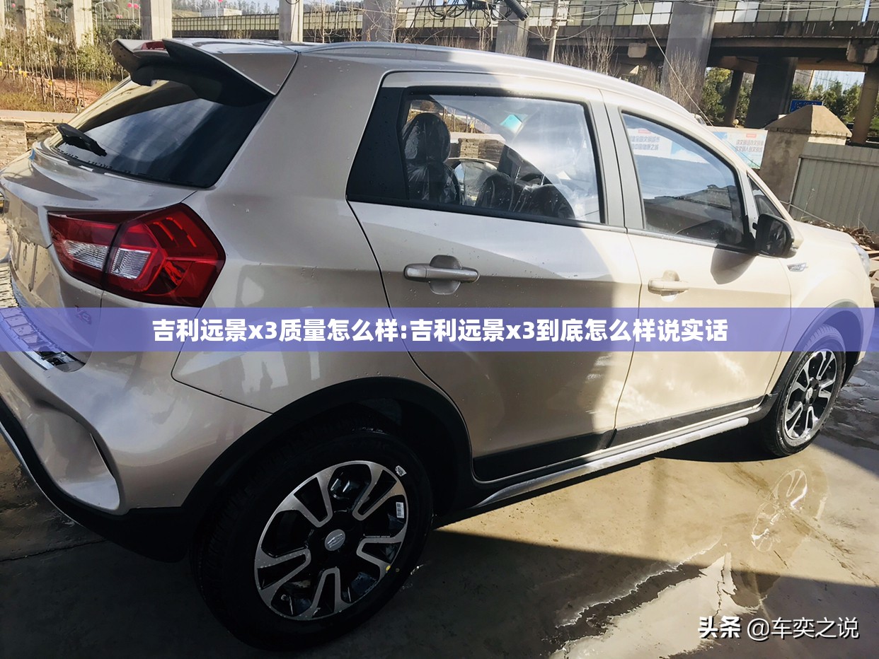 吉利远景x3质量怎么样:吉利远景x3到底怎么样说实话