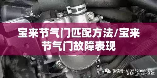 宝来节气门匹配方法/宝来节气门故障表现