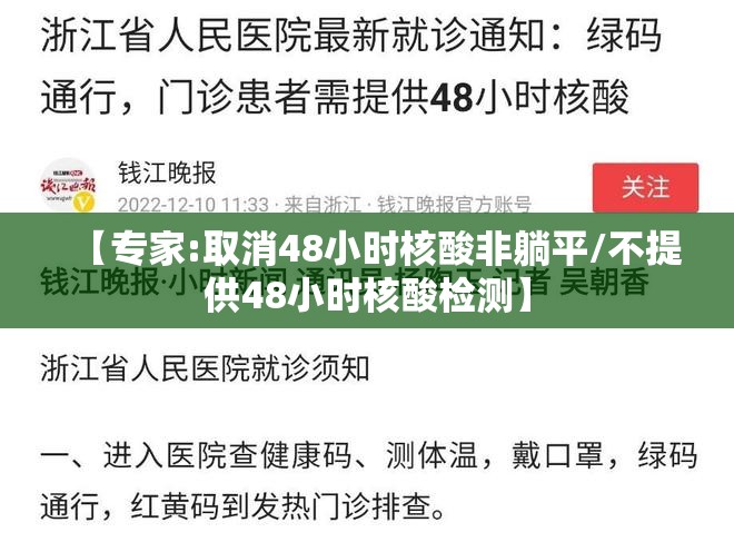 【专家:取消48小时核酸非躺平/不提供48小时核酸检测】 【专家:取消48小时核酸非躺平/不提供48小时核酸检测】