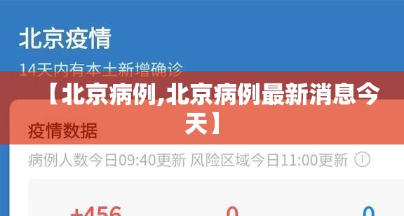 【北京病例,北京病例最新消息今天】