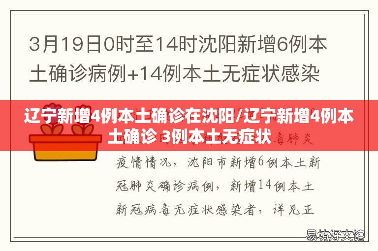 辽宁新增4例本土确诊在沈阳/辽宁新增4例本土确诊 3例本土无症状 辽宁新增4例本土确诊在沈阳/辽宁新增4例本土确诊 3例本土无症状