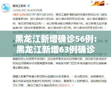 黑龙江新增确诊56例:黑龙江新增63例确诊 黑龙江新增确诊56例:黑龙江新增63例确诊