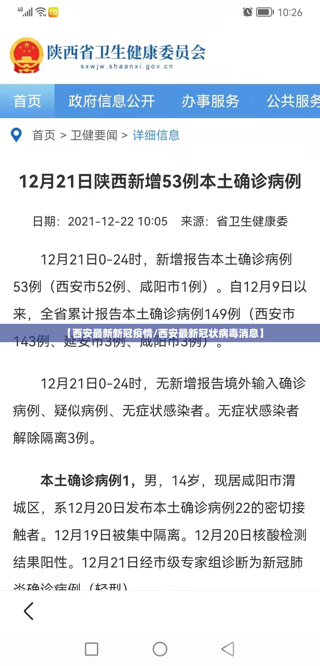 【西安最新新冠疫情/西安最新冠状病毒消息】 【西安最新新冠疫情/西安最新冠状病毒消息】