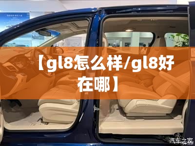 【gl8怎么样/gl8好在哪】 【gl8怎么样/gl8好在哪】