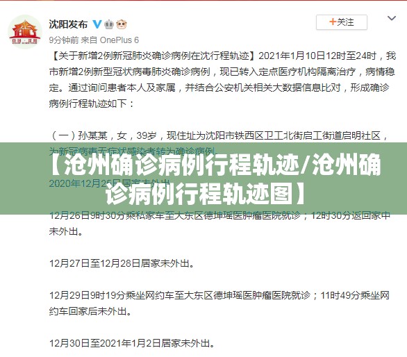 【沧州确诊病例行程轨迹/沧州确诊病例行程轨迹图】 【沧州确诊病例行程轨迹/沧州确诊病例行程轨迹图】